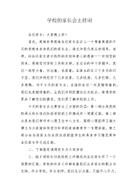 学校的家长会主持词.docx