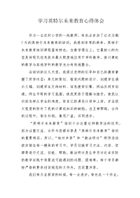 学习英特尔未来教育心得体会.docx