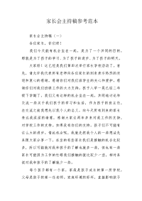 家长会主持稿参考范本.docx