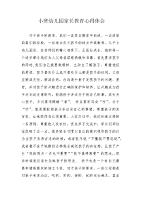 小班幼儿园家长教育心得体会.docx