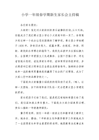 小学一年级春学期新生家长会主持稿.docx