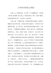 小学科学教育心得的.docx