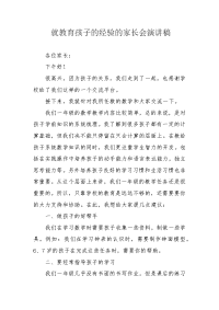 就教育孩子的经验的家长会演讲稿.docx