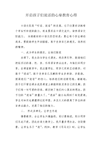 开启孩子们说话的心扉教育心得.docx