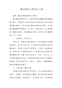 廉洁教育心得体会3篇.docx