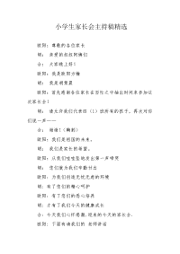 小学生家长会主持稿 .docx