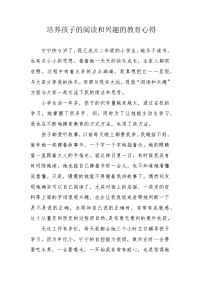 培养孩子的阅读和兴趣的教育心得.docx