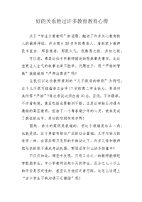 好的关系胜过许多教育教育心得.docx