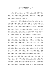 家长家庭教育心得.docx