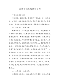 干部在线教育心得.docx