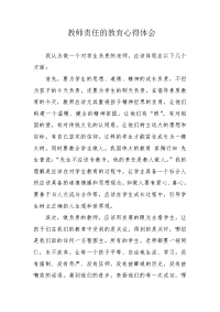 教师责任的教育心得体会.docx