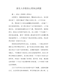 新生入学教育心得体会两篇.docx