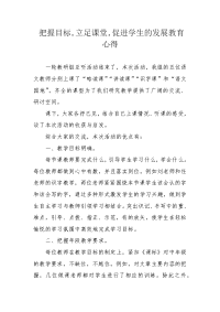 把握目标,立足课堂,促进学生的发展教育心得.docx