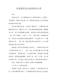 给获胜者送去祝贺教育心得.docx