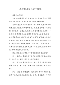 班主任开家长会主持稿.docx