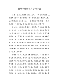 教师节感悟教育心得体会.docx