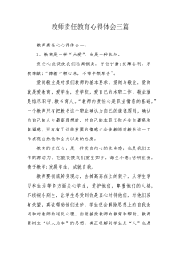 教师责任教育心得体会三篇.docx