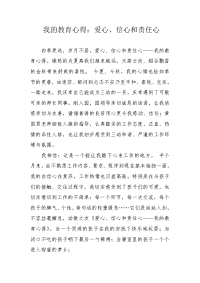 我的教育心得：爱心、信心和责任心.docx