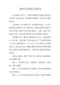 教师生本教育心得体会.docx