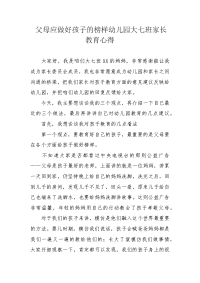 父母应做好孩子的榜样幼儿园大七班家长教育心得.docx