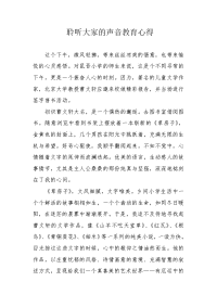 聆听大家的声音教育心得.docx