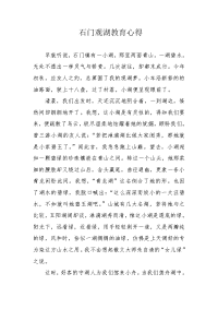 石门观湖教育心得.docx