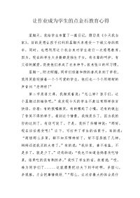 让作业成为学生的点金石教育心得.docx