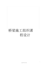 桥梁施工组织课程设计.docx