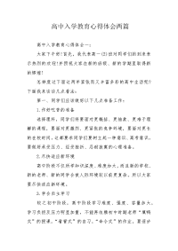 高中入学教育心得体会两篇.docx