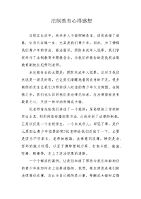 法制教育心得感想.docx