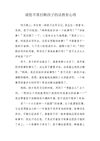 请您不要打断孩子的话教育心得.docx