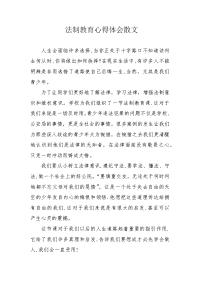 法制教育心得体会散文.docx