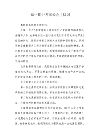 高一期中考家长会主持词.docx