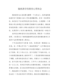 随机教学的教育心得体会.docx