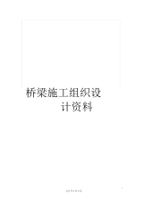 桥梁施工组织设计资料.docx