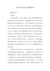 高中家长会主持稿范本.docx