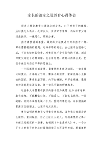 家长的治家之道教育心得体会.docx