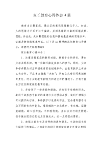 家长教育心得体会4篇.docx