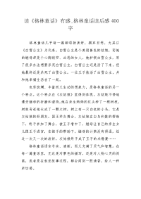 读《格林童话》有感_格林童话读后感400字.docx