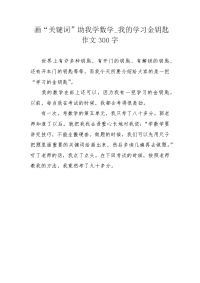 画“关键词”助我学数学_我的学习金钥匙作文300字.docx