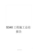 S340工程施工总结报告.docx