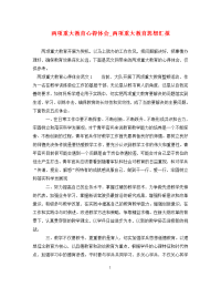 两项重大教育心得体会_两项重大教育思想汇报.doc