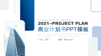蓝色商务风商业项目计划书PPT模板.pptx