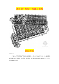 某商业广场给排水施工图纸.doc