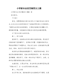 小学家长会发言稿范文三篇.doc