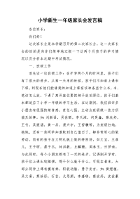 小学新生一年级家长会发言稿.doc