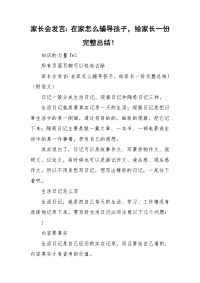 家长会发言：在家怎么辅导孩子，给家长一份完整总结！.doc
