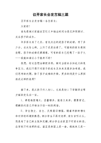 召开家长会发言稿三篇.doc