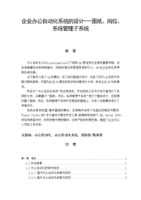 AN1019企业办公自动化系统的设计图纸岗位系统管理子系统.doc