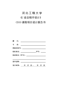 《C语言程序设计》CDIO课程项目报告模板.doc